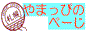 �D�y�X�[�p�[�}�[�P�b�g���@��܂��҂̂؁[��